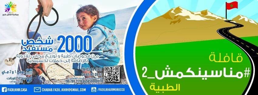 بادرة فاعل خير الدار البيضاء تنظيم قافلة طبية تحت شعار “مناسينكومش 2”