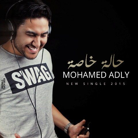 صرخة الفنان محمد عدلي : لا أعرف لماذا ترفض “هيت راديو” بث أغنيتي الجديدة