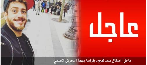 عاجل: اعتقال سعد لمجدر بفرنسا بتهمة التحرش الجنسي