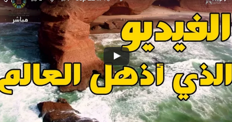 الفيديو الذي أذهل رؤساء العالم في cop 22 … هذا هو المغرب