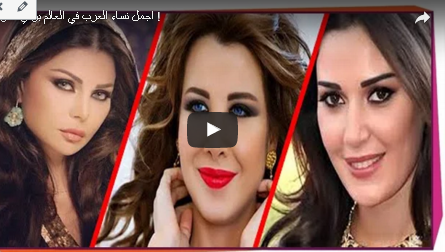 بالفيديو .. اجمل نساء العرب في العالم برأي الغرب ! و المفاجئة صادمة