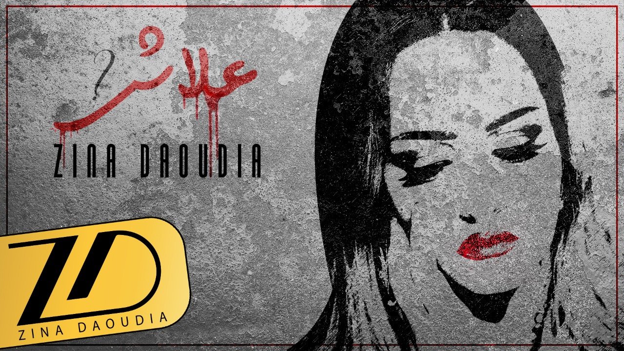 جديد الفنانة زينة الداودية أغنية بعنوان « علاش »