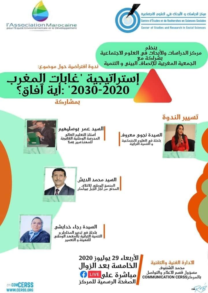 ندوة افتراضية تحت عنوان: إستراتيجية “غابات المغرب 2020-2030”.. أية آفاق؟