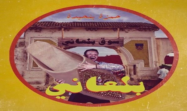 الفنان حمزة بنحيدا يصدر أغنية ”بلعاني”