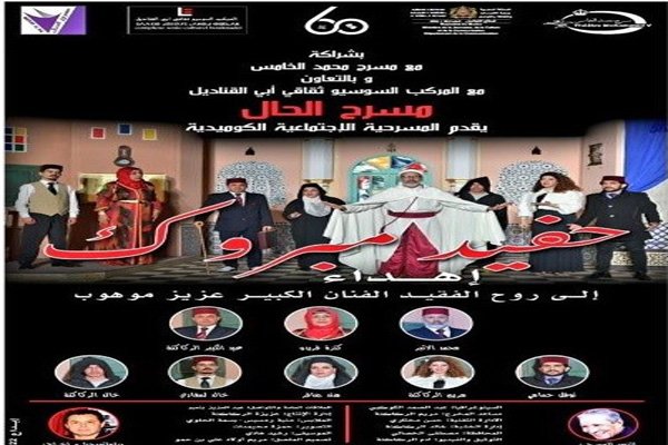 “مسرح الحال” يستعد لعرض “حفيد مبروك” في مسرح محمد الخامس