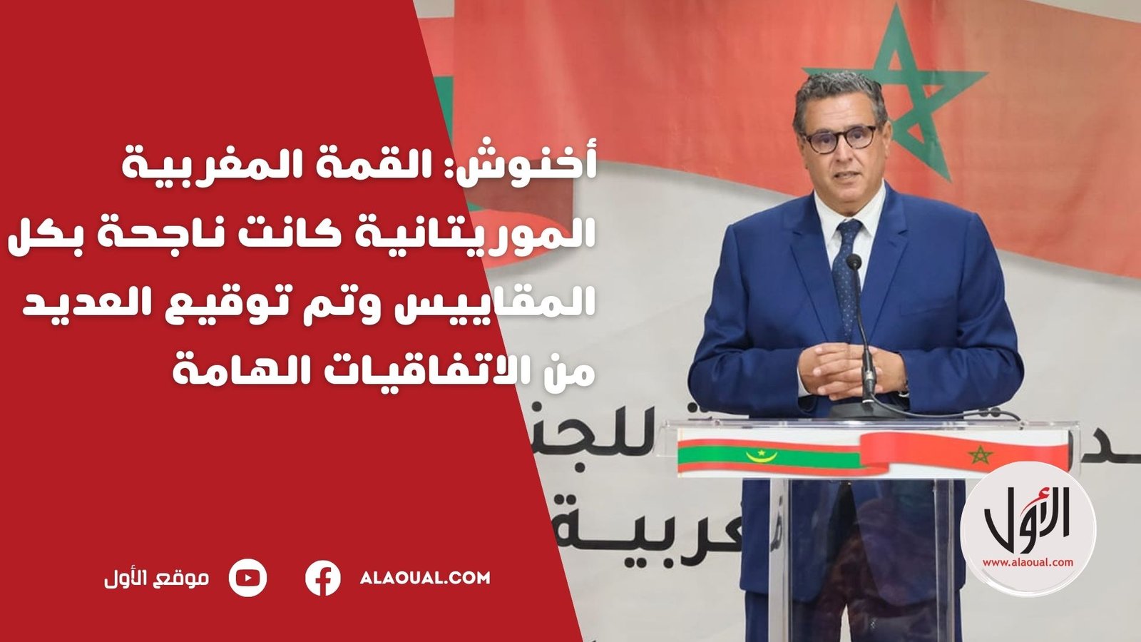 أخنوش: القمة المغربية الموريتانية كانت ناجحة بكل المقاييس وتم توقيع العديد من الاتفاقيات الهامة (فيديو)